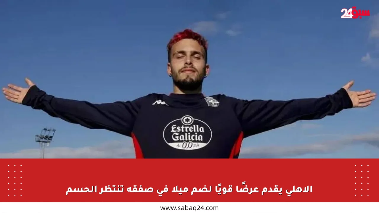 الأهلي يقدم عرضًا قويًا لضم ميلا في صفقة تنتظر الحسم